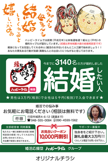 広告例/婚活応援団ハッピータイム