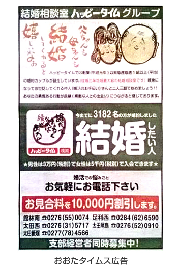 広告例/婚活応援団ハッピータイム