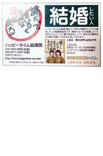 広告例/婚活応援団ハッピータイム