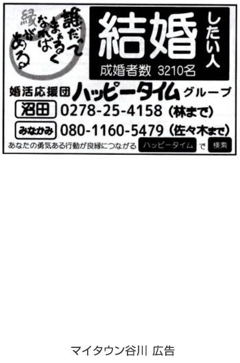 広告例/婚活応援団ハッピータイム