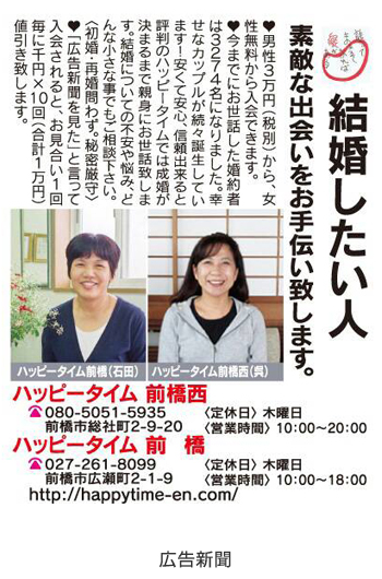 広告例/婚活応援団ハッピータイム